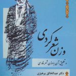 خرید کتاب وزن شعر کردی اثر عبدالخالق پرهیزی از نشر فردوس