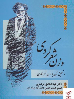 خرید کتاب وزن شعر کردی اثر عبدالخالق پرهیزی از نشر فردوس