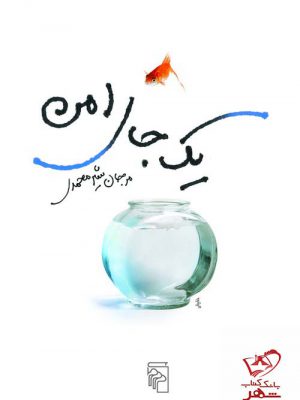 خرید کتاب یک جای امن اثر مرجان شیرمحمدی نشر مرکز