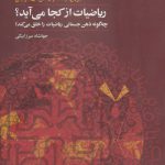 خرید کتاب ریاضیات از کجا می آید اثر جورج لیکاف نشر آگاه