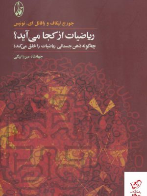 خرید کتاب ریاضیات از کجا می آید اثر جورج لیکاف نشر آگاه