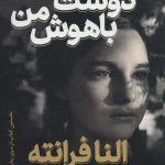 خرید کتاب دوست باهوش من اثر النا فرانته از نشر ثالث