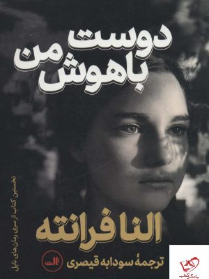 خرید کتاب دوست باهوش من اثر النا فرانته از نشر ثالث
