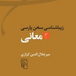 خرید کتاب زیباشناسی سخن پارسی 2 معانی از نشر مرکز 