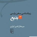 خرید کتاب زیباشناسی سخن پارسی 3 بدیع از نشر مرکز
