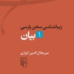 خرید کتاب زیباشناسی سخن پارسی 1 بیان از نشر مرکز