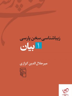 خرید کتاب زیباشناسی سخن پارسی 1 بیان از نشر مرکز