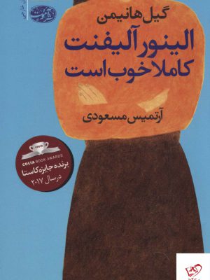 خرید کتاب الینور آلیفنت کاملا خوب است - گیل هانیمن | نشر آموت