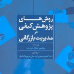 خرید کتاب روش های پژوهش کیفی در مدیریت بازرگانی نشر علم