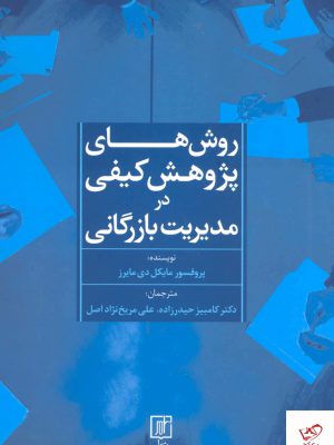 خرید کتاب روش های پژوهش کیفی در مدیریت بازرگانی نشر علم