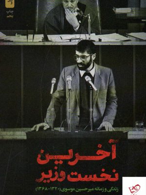 خرید کتاب آخرین نخست وزیر اثر جواد موگویی از نشر شهید کاظمی
