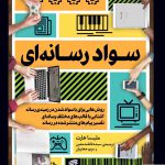 خرید کتاب سواد رسانه ای اثر ملیسا هارت از نشر همشهری