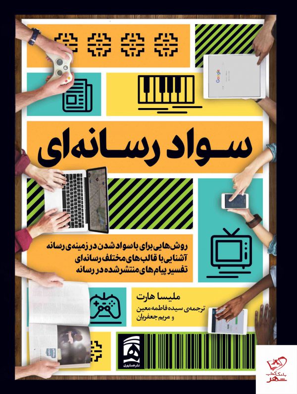 خرید کتاب سواد رسانه ای اثر ملیسا هارت از نشر همشهری