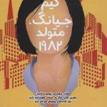 خرید کتاب کیم جیانگ اثر چو نام جو از نشر دختر آفتاب