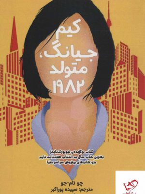 خرید کتاب کیم جیانگ اثر چو نام جو از نشر دختر آفتاب