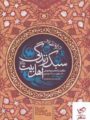 خرید کتاب دایره المعارف سبک زندگی اهل بیت از نشر قدیانی
