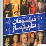 خرید کتاب دایره المعارف مصور فیلسوفان تاریخ ساز از نشر سایان