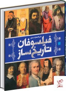 خرید کتاب دایره المعارف مصور فیلسوفان تاریخ ساز از نشر سایان