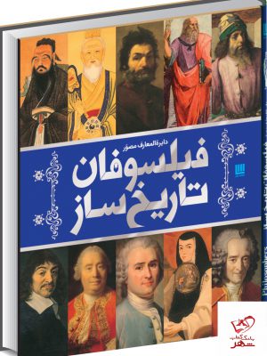 خرید کتاب دایره المعارف مصور فیلسوفان تاریخ ساز از نشر سایان