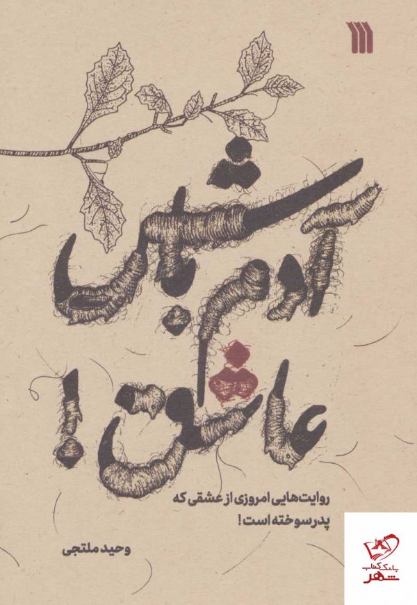 خرید کتاب آدم باش عاشق اثر وحید ملتجی از نشر سروش