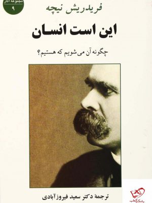 خرید کتاب این است انسان اثر فردریش نیچه از نشر جامی