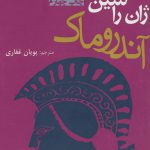 خرید کتاب آندروماک (نمایشنامه) اثر ژان راسین از نشر افراز