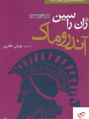خرید کتاب آندروماک (نمایشنامه) اثر ژان راسین از نشر افراز