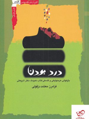 خرید کتاب درد بودن اثر فرامرز معتمد دزفولی از نشر نگاه معاصر