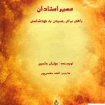 خرید کتاب مسیر استادان اثر جولیان جانسون از نشر البرز