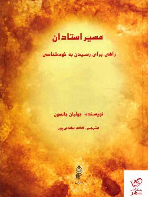 خرید کتاب مسیر استادان اثر جولیان جانسون از نشر البرز
