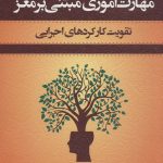 خرید کتاب مهارت آموزی مبتنی بر مغز اثر پگ داوسون نشر اسبار