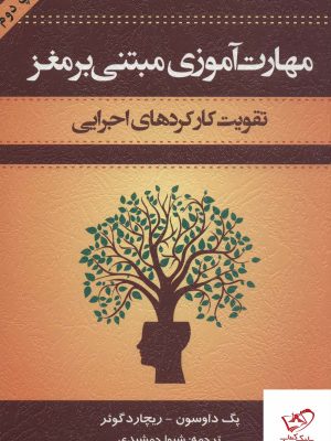 خرید کتاب مهارت آموزی مبتنی بر مغز اثر پگ داوسون نشر اسبار