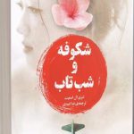خرید کتاب شکوفه و شب‌ تاب اثر شری ال اسمیت از نشر دانش آفرین