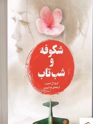 خرید کتاب شکوفه و شب‌ تاب اثر شری ال اسمیت از نشر دانش آفرین