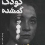 خرید کتاب داستان کودک گمشده اثر النا فرانته از نشر ثالث