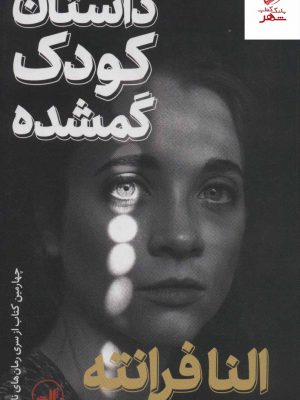 خرید کتاب داستان کودک گمشده اثر النا فرانته از نشر ثالث