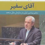خرید کتاب آقای سفیر گفت و گو با محمد جواد ظریف از نشر نی