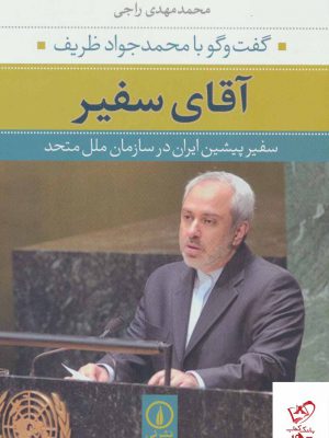 خرید کتاب آقای سفیر گفت و گو با محمد جواد ظریف از نشر نی