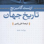 خرید کتاب تاریخ جهان اثر ارنست گامبریج از نشر نی