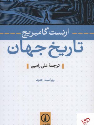 خرید کتاب تاریخ جهان اثر ارنست گامبریج از نشر نی