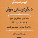 خرید کتاب دیگر دوستی موثر اثر پیتر سینگر از نشر نی