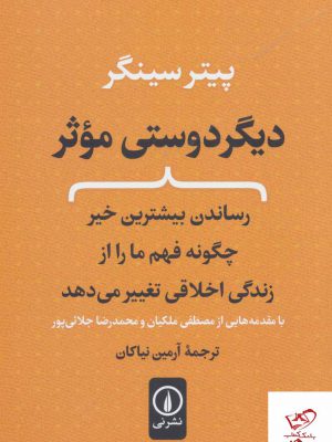 خرید کتاب دیگر دوستی موثر اثر پیتر سینگر از نشر نی