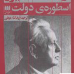 خرید کتاب اسطوره ی دولت اثر ارنست کاسیرر از نشر هرمس