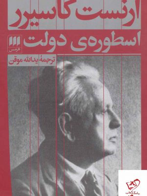 خرید کتاب اسطوره ی دولت اثر ارنست کاسیرر از نشر هرمس