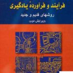 خرید کتاب سنجش فرآیند و فرآورده یادگیری اثر علی اکبر سیف