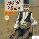 خرید کتاب عمو نوروز و پیرزن اثر اسدالله شعبانی نشر فاطمی