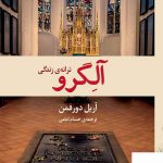 خرید کتاب آلگرو ترانه و زندگی اثر آریل دورفمن از نشر برج