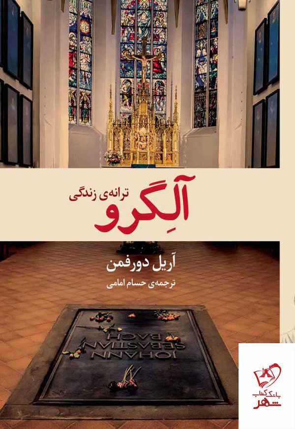 خرید کتاب آلگرو ترانه و زندگی اثر آریل دورفمن از نشر برج