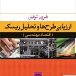 خرید کتاب ارزیابی طرح ها و تحلیل ریسک اثر فیروز توفیق نشر نی