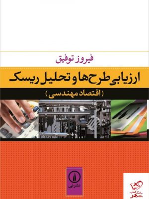 خرید کتاب ارزیابی طرح ها و تحلیل ریسک اثر فیروز توفیق نشر نی
